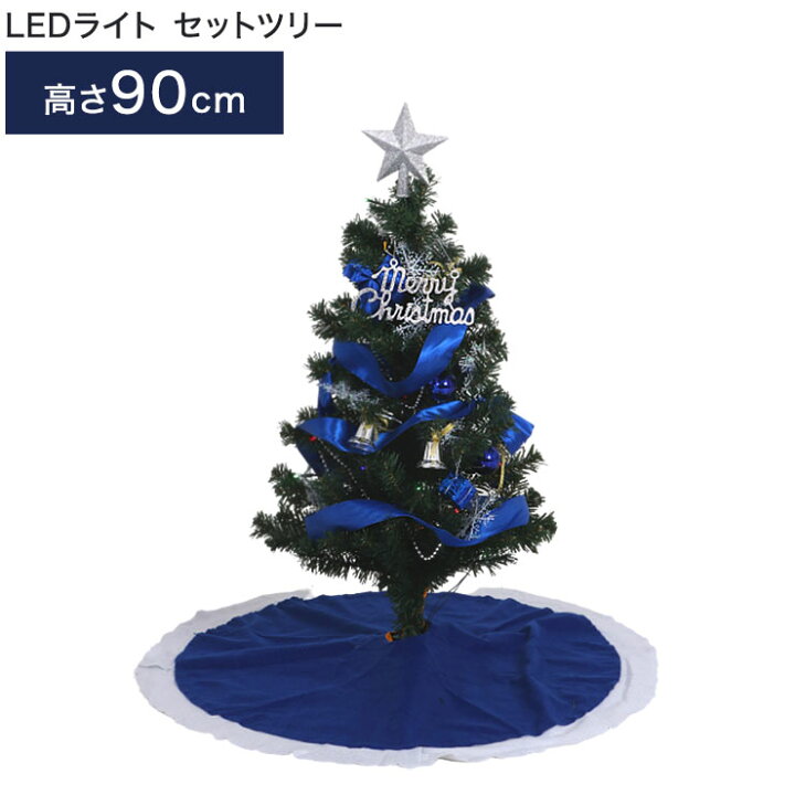 楽天市場 クリスマスツリー Ledライト セットツリー ブルー 幅50 奥行50 高さ90cm マルチカラー 点灯切替ボタン イルミネーション 代引不可 送料無料 リコメン堂インテリア館