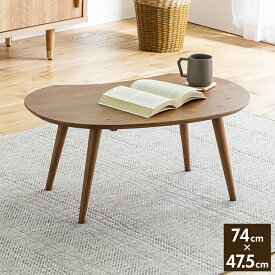 テーブル センターテーブル ローテーブル 74×47cm 天然木 コンパクト 北欧 木製 おしゃれ かわいい コーヒーテーブル ソファーテーブル(代引不可)【送料無料】