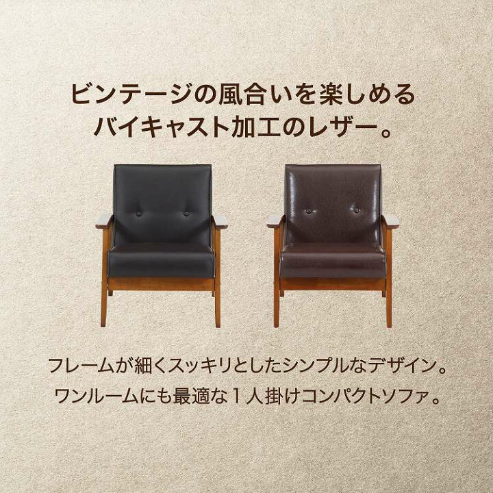 楽天市場】バイキャストPUソファ ミート 1P DBR LBR ソファ 一人掛け  