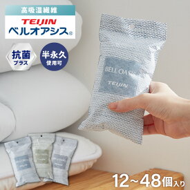 【12個〜48個セット】テイジン 除湿剤 除湿・消臭 乾っとソフトパックドライ 抗菌プラス ミニ 新デザイン ベルオアシス 日本製 繰り返し 除湿 抗菌 消臭 湿気対策 カビ対策 帝人フロンティア TEIJIN【送料無料】