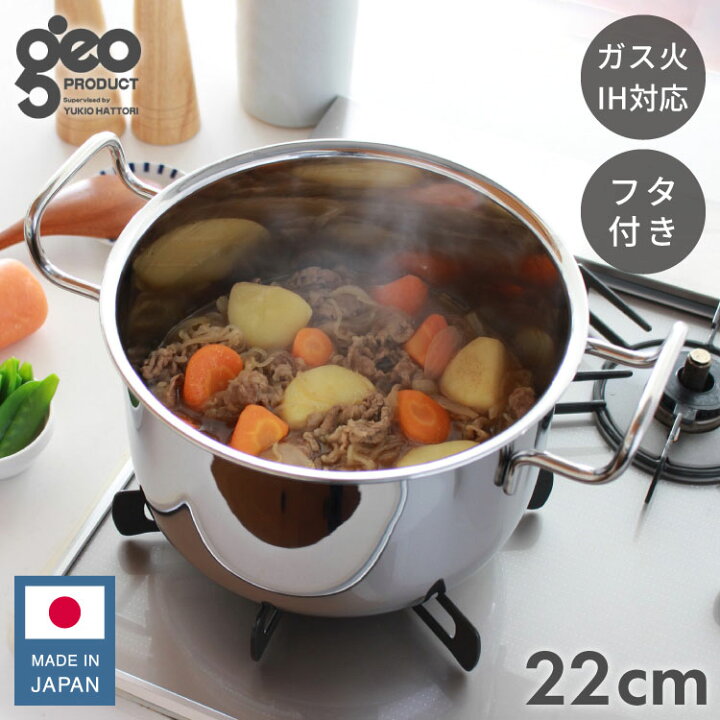 楽天市場】ジオ・プロダクト 日本製 ポトフ鍋 22cm GEO-22PF ガス火 