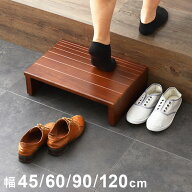 玄関台 幅45cm 60cm 90cm 120cm 玄関 台 踏み台 ステップ 木製 玄関ステップ 段差 軽減 昇降台 足場 補助…