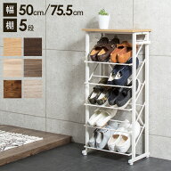 魅せるシューズラック 幅50cm 幅75cm 5段 スリム 省スペース 奥行25cm 最大10足 通気性 木目 バイカラー …