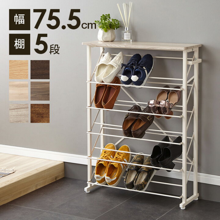楽天市場 魅せるシューズラック 玄関収納 幅75 5cm シューズラック 下駄箱 ワイド 靴箱 収納棚 ラック 傘立て オープンラック 送料無料 リコメン堂インテリア館