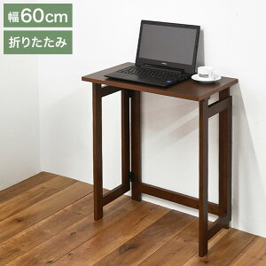 折りたたみデスク デスク 作業デスク 作業机 折りたたみ 収納らくらく 簡単収納 寝室 リビング デスクワーク 在宅ワーク リモート パソコンデスク 折り畳み 折畳式 テーブル 幅60cm 60cm幅 完