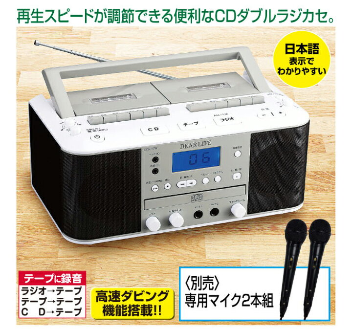 楽天市場】DEARLIFE ダブルカセットCDラジオ CCR-17W 遅聞き速聞きCD 
