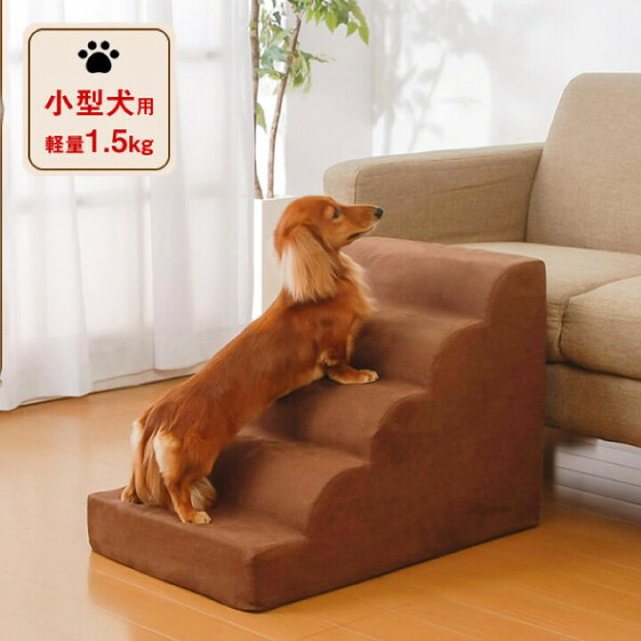 楽天市場 ドッグステップ ドッグスロープ 犬 階段 小型犬用 ペット スロープ 5段 1 5kg 滑り止め カバー 取り外し 洗濯機 洗える 段差 代引不可 送料無料 リコメン堂インテリア館