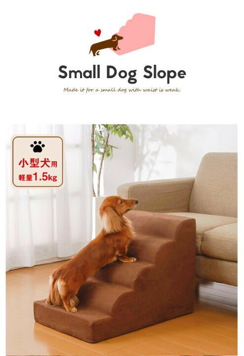 楽天市場 ドッグステップ ドッグスロープ 犬 階段 小型犬用 ペット スロープ 5段 1 5kg 滑り止め カバー 取り外し 洗濯機 洗える 段差 代引不可 送料無料 リコメン堂インテリア館