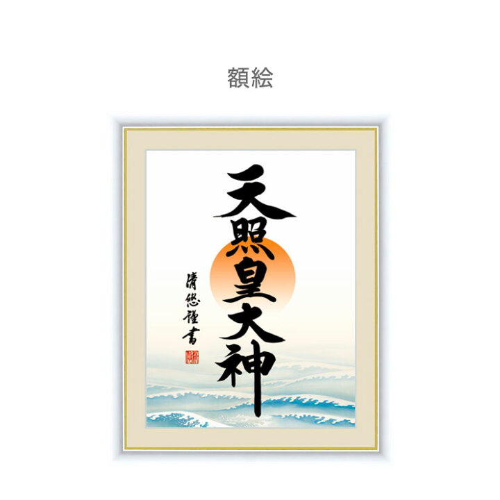 楽天市場 日本製 複製 日本画シリーズ 天照皇大神 掛け軸 額絵 和風 イラスト アート 代引不可 送料無料 リコメン堂インテリア館
