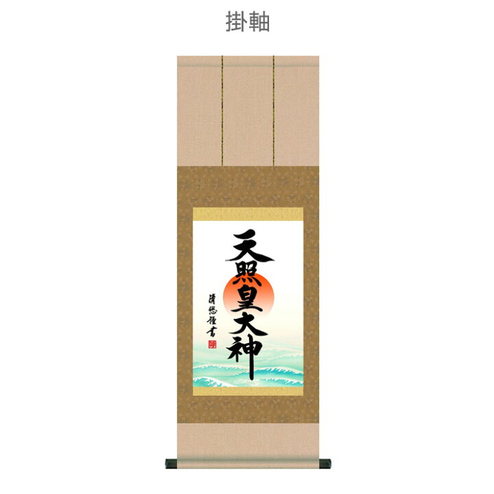 楽天市場 日本製 複製 日本画シリーズ 天照皇大神 掛け軸 額絵 和風 イラスト アート 代引不可 送料無料 リコメン堂インテリア館