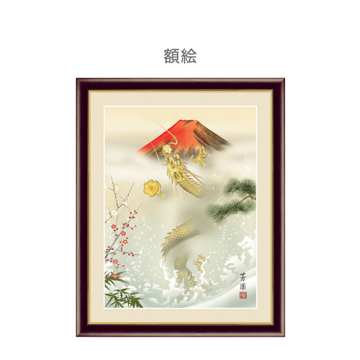 楽天市場 日本製 複製 日本画シリーズ 吉祥昇龍図 掛け軸 額絵 和風 イラスト アート 代引不可 送料無料 リコメン堂インテリア館