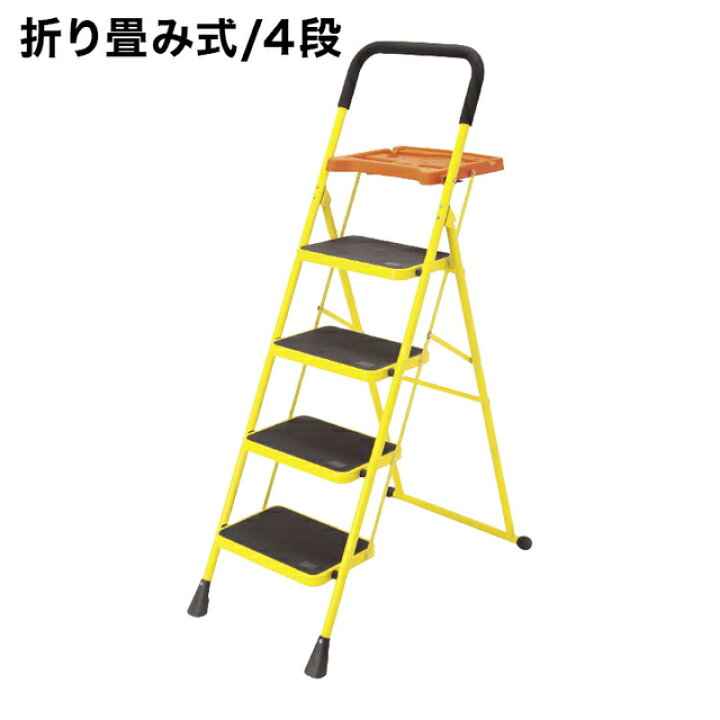 楽天市場 踏み台 脚立 折りたたみ 4段 便利なトレー付き脚立 Steeldeco スチールデコ はしご ステップ 折り畳み コンパクト 完成品 収納 洗車 大掃除 Diy 代引不可 送料無料 リコメン堂インテリア館 楽天市場 踏み台 脚立 折りたたみ 4段 便利なトレー付き脚立 Steeldeco スチールデコ はしご ステップ 折り畳み コンパクト 完成品 収納 洗車 大掃除 Diy 代引不可 送料無料 リコメン堂インテリア館