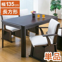 楽天市場】135 ダイニングこたつテーブルの通販