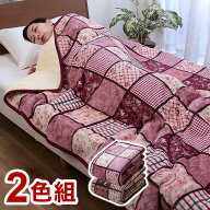 毛布 中綿入り 2枚組 あったか ボリューム毛布 軽量 フランネル シープ調 丸洗いOK パッチワーク調 掛布…