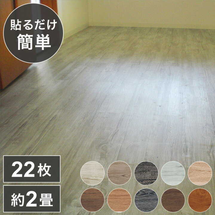 楽天市場】フロアタイル 約2畳 簡単施工 貼るだけ 簡単カット 木目 