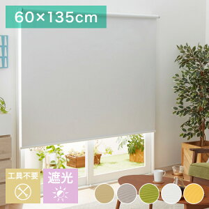 取り付け時工具不要 突っ張り ロールスクリーン 35~60cm以内 60×135cm 遮光 遮光1級 つっぱり ロールカーテン 間仕切り ブラインド カーテン おしゃれ つっぱり式ロールスクリーン 無地 部屋 仕