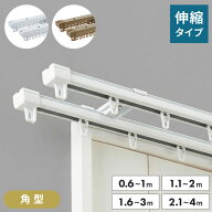 角型 カーテンレール ダブル 0.6〜1m 1.1〜2m 1.6〜3m 2.1〜4m 伸縮カーテンレール 4.0m 伸縮 スチール製…