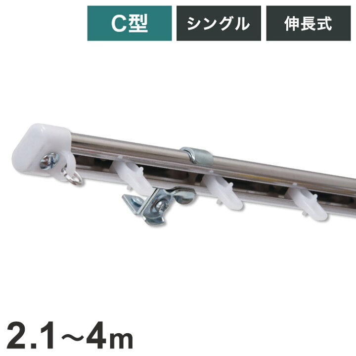 楽天市場】C型伸縮ステンレスカーテンレール オーバル 2.1~4m シングル 