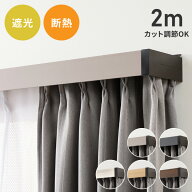 カーテンレールカバー 2m カーテンボックス 光漏れ防止 断熱 保温 冷暖房効果 遮光 カバートップ レール…