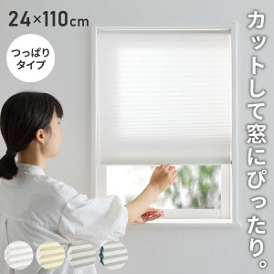 フリーカットハニカム ブラインド 24×110cm シェード 断熱 保温効果 遮光 無地 目隠し フリーサイズ ハニカム 窓回り 仕切り 窓 小窓 省エネ 光漏れ 防寒 冷気遮断 突っ張り棒(代引不可)【送料