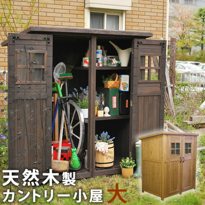 楽天市場】物置き 木製 収納庫 ガーデニング用品 小屋 大サイズ 物置 