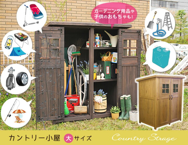 楽天市場】物置き 木製 収納庫 ガーデニング用品 小屋 大サイズ 物置 