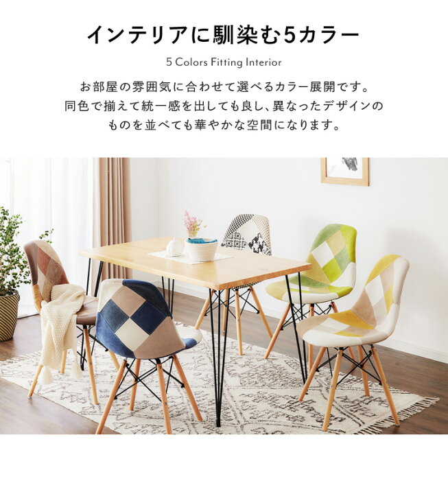 楽天市場】イームズチェア デザイナーズ シェルチェア パッチワーク 布 