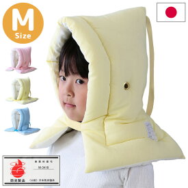 防災ずきん Mサイズ 日本製 防災頭巾 防災協会認定 カネカロン 28×42cm 小学生 中高学年 大人 学校 保育園 幼稚園 防災グッズ 防炎 子ども キッズ【送料無料】
