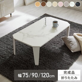 新色ストーン調追加！ 3サイズ 8色から選べる！ 折りたたみセンターテーブル 75×50cm 90×50cm 120×60cm 折りたたみテーブル ローテーブル 折りたたみ テーブル 木目 センターテーブル リビングテーブル 折り畳み (代引不可)【送料無料】