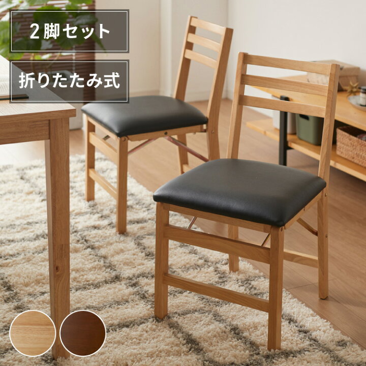 楽天市場】ダイニングチェア 折りたたみダイニングチェア 2脚セット 