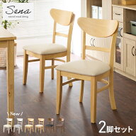 ダイニングチェア 2脚セット セナ シリコンカバー付き 背もたれ 木製 イス チェア 天然木 おしゃれ ダイ…