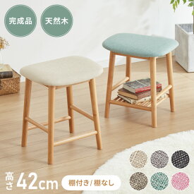 アルダー材を使ったファブリックスツール ランド ロータイプ ロースツール 棚付き 棚なしアルダー材 天然木 無垢材 ウッドスツール キッチンスツール おしゃれ 北欧 木製椅子 カウンタースツール【送料無料】
