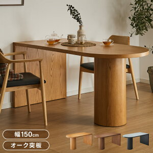 【10/27 9:59まで対象2点以上購入で5%OFFクーポン】【10/31まで新商品キャンペーン!ポイント10倍】半円 ダイニングテーブル 150 テーブル 単品 4人掛け 壁付け可能 楕円テーブル 楕円 テーブルの