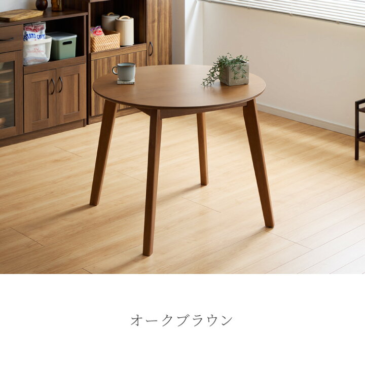 楽天市場】円形ダイニングテーブル 天然木 直径90cm 単品 2人掛け 4人 