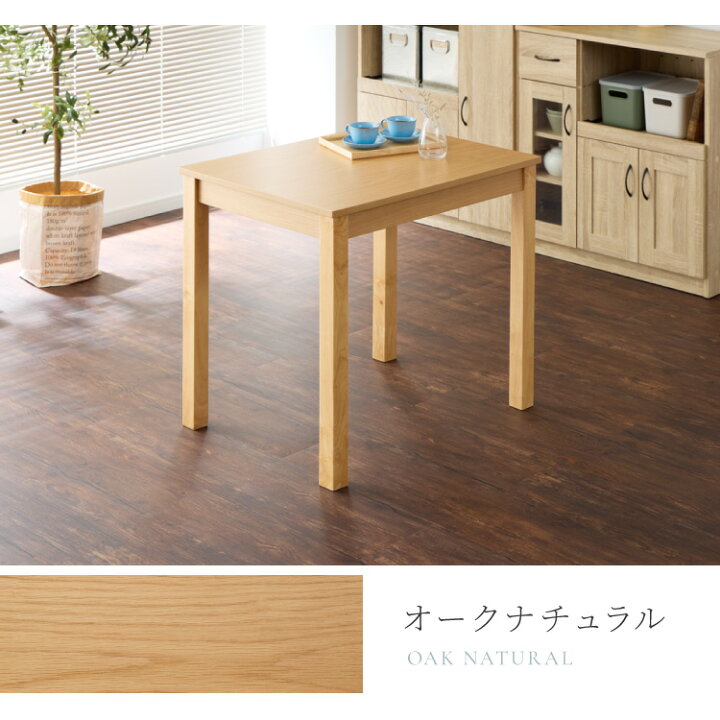 楽天市場】ダイニングテーブル 天然木 幅80 奥行60 単品 2人掛け 木目 