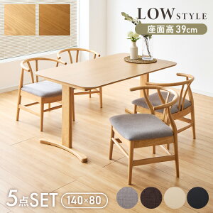 北欧デザインチェア ローガン 座面高39cm 5点セット 5人掛け ダイニングセット 4点 ダイニングチェア ロータイプ デザイナーズチェア アームチェア 木製チェア 肘付き 椅子 完成品 ダイニング