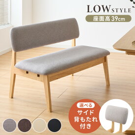 【1/16 1:59まで対象2点以上購入で5%OFFクーポン】【選べる2タイプ】座面高39cm ゆったりダイニングベンチ 幅110 専用背もたれ付き ベンチ ロータイプ 天然木 ファブリック ダイニング ベンチ 背もたれ 2人掛けベンチ 椅子 ダイニングチェア ナチュラル【送料無料】