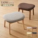 座面高39cm ゆったりダイニングスツール 幅55cm オットマン スツール ダイニングチェア ロータイプ 天然木 ダイニング チェア パーソナルチェア 椅子 いす イス シンプル おしゃれ 一人掛け 足置き【送料無料】