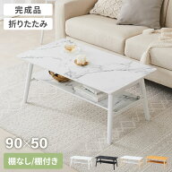 折りたたみ センターテーブル 90×50cm 棚なし 棚付き ローテーブル おしゃれ 北欧 シンプル ナチュラル …