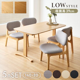 座面高39cm ゆったりダイニングチェア 5点セット 4人掛け 140×80cm ダイニングテーブル 高さ65cm 天然木 オーク突板 ダイニングセット ロータイプ ダイニングチェア ダイニングチェアー ナチュラル(代引不可)【送料無料】