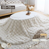 楕円形こたつ 105×70 もこもここたつ布団 mocone テーブル単品 こたつ布団セット こたつセット 布団セッ…