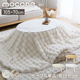楕円形こたつ 105×70 もこもここたつ布団 mocone テーブル単品 こたつ布団セット こたつセット 布団セット こたつテーブル 円形 ラウンドテーブル オーバルテーブル センターテーブル 丸型 モコネ(代引不可)【送料無料】【レビュー報告でもこもこストライプ毛布】