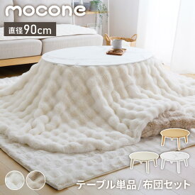 円形こたつ 90×90 もこもここたつ布団 mocone テーブル単品 90cm こたつ布団セット こたつセット 布団セット こたつテーブル 円形 テーブル ラウンドテーブル こたつ センターテーブル 丸型 モコネ(代引不可)【送料無料】【レビュー報告でもこもこストライプ毛布】