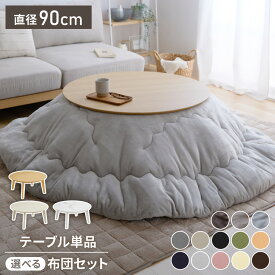 【ポイント10倍】2種類の布団が選べる！円形こたつ 90×90 こたつ布団セット テーブル単品 90cm こたつセット 布団セット こたつテーブル 円形 テーブル ラウンドテーブル 掛け布団 センターテーブル 丸型(代引不可)【送料無料】【レビュー報告でプレミアムフランネル毛布】
