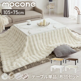 ヴィンテージこたつ 105×75cm 石英管 こたつ布団セット テーブル単品 もこもこ もこもこストライプ フランネル こたつテーブル 長方形 こたつ テーブル ヴィンテージ こたつ 掛け布団(代引不可)【送料無料】【レビュー報告でもこもこストライプ毛布】