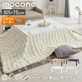 2タイプのもこもここたつ布団が選べる！こたつ 105×75 こたつ布団セット mocone テーブル単品 こたつセット 布団セット こたつテーブル 長方形 こたつ テーブル こたつ 掛け布団 センターテーブル(代引不可)【送料無料】【レビュー報告でもこもこストライプ毛布】