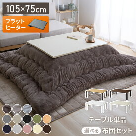 2種類の布団が選べる！フラットヒーター こたつ 105×75 こたつ布団セット テーブル単品 こたつセット 布団セット こたつテーブル 長方形 こたつ 掛け布団 センターテーブル フラットヒーターこたつ(代引不可)【送料無料】【レビュー報告でプレミアムフランネル毛布】