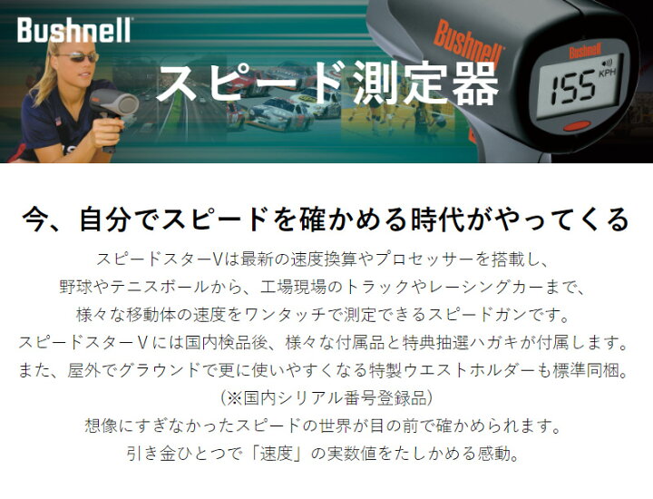  Bushnell(ブッシュネル) 携帯型速度測定器 スピードスターV (4580313185015)