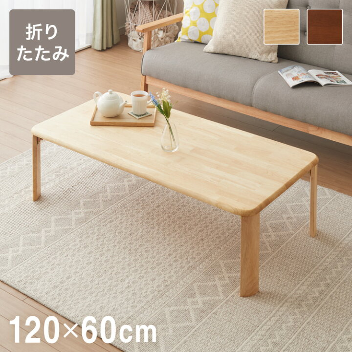 楽天市場】折りたたみ座卓 120×60cm ローテーブル 折りたたみテーブル  