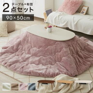 カジュアルこたつ 布団付き 2点セット 楕円テーブル+掛け布団 幅90 折れ脚 炬燵 コタツ 北欧 メレンゲタ…
